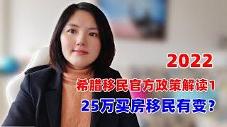 2022希腊移民政策解读1,希腊25万欧移民政策可能的变化,40万欧存款移民大受欢迎