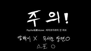 Psycho地雷InLove : 싸이코지라이 인 러브 (진엔딩O)