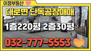 인천공장매매 서구 가좌동 단독공장 대로변 광고효과