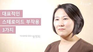 대표적인 스테로이드 부작용 3가지