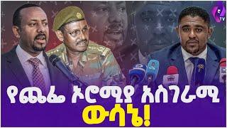 የጨፌ ኦሮሚያ አስገራሚ ውሳኔ! | Oromia | Shimelis Abdisa | Onege Shene | NDFE