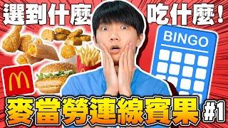 麥當勞熱門食物賓果！點了就要吃掉，誰能先連線獲勝？輸家要在天堂路上跳繩！【黃氏兄弟】#連線賓果 Ft.麥當勞