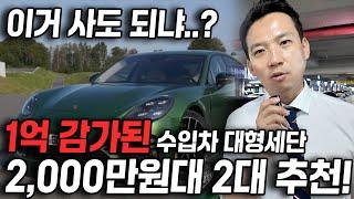 진짜 개쩌는걸 가져와 버렸어요 1억짜리 수입차 대형세단을 2천만원대로 2대나 가져왔다!? 100만원 할인에 이벤트까지?