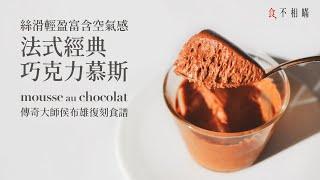 The best and classic Chocolate Mousse Recipe