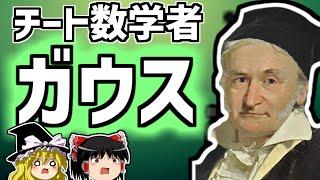 ガウス 伝説級チートオブチート天才数学者の生涯【ゆっくり解説/偉人伝】