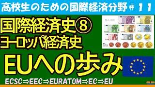 【高校生のための政治・経済】国際経済史⑧EUの歩み#11