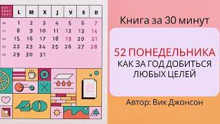 52 понедельника. Как за год добиться любых целей | Вик Джонсон