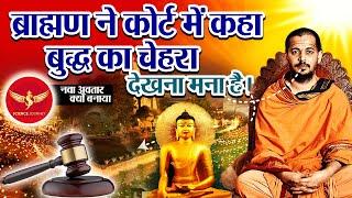 540 | Buddh par Court me Brahman ne di Gawahi |मच गया बवाल | Science Journey
