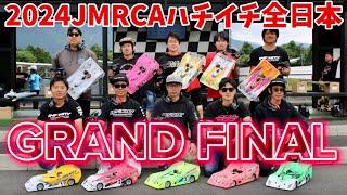 【激闘45分】ハチイチ全日本グランドファイナル【2024JMRCA1/8GPレーシングカー全日本選手権】松倉直人　佐橋忠彦　下高章　高畑翔暉