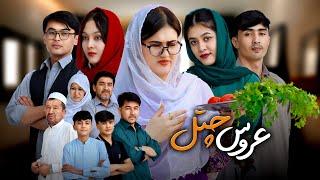 عروس چتل | ARUS CHATAL | رسانه مردم New Hazaragi Drama | People Media