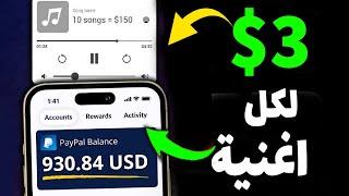 اربح 930$ دولار من سماع الاغانى فقط |  1 اغنية = 3$ | الربح من الانترنت للمبتدئين