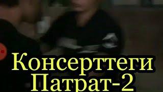 Нукус Консерт соңы Патрат болды-2 | 2-видео Каракалпакстан Савицкий