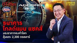 โกลด์แมน แซคส์ ชี้ทองคำโลกไปต่อ ลุ้นสิ้นปี 67 มีเห็น 2,300 ดอลลาร์ | คุยกับบัญชา l 1 เม.ย. 67