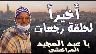أخييييراً.. با عبد المجيد رجع لحلقة.. والساحة العالمية