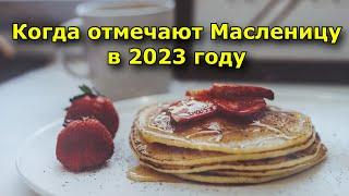 Когда отмечают Масленицу в 2023 году