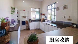 厨房收纳 Kitchen Organization