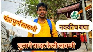 चंद्रा संपूर्ण लावणी एक मुलांनी केली.. नक्की बघा #viral #trending #lavani #maharashtra