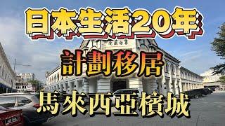 第三次去馬來西亞檳城，我已決定定居以此.馬來西亞移居.馬來西亞檳城.大馬華人.馬來西亞自由行.Malaysia Penang