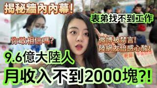 真的假的！？中國月收入2000元以下人口約9.64億！大陸人揭牆內內幕！想不被找麻煩要學會禁言！ -｜新住民花花