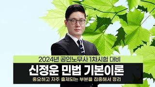 [공인노무사] 신정운 노무1차 민법 기본이론