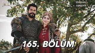 Основание Осман 165 серия русская озвучка. Kuruluş Osman 165 Bölüm. Дата выхода анонс