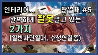 단열재 #5. 완벽하게 잘못알고 있는 2가지(열반사단열재, 수성연질폼)