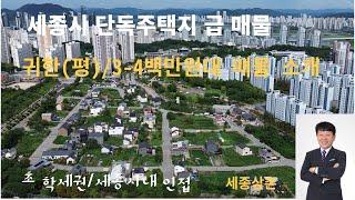 세종시 단독주택지/3-4백만원대 급매물 소개/(초 학세권 입지 최상)