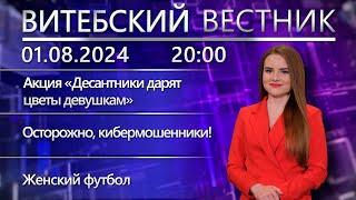 Витебский вестник. Новости: цветы от десантников, киберпреступления, женский футбол