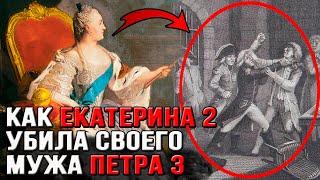 How did Catherine 2 betray and kill her husband Peter 3?