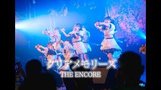 【THE ENCORE】『クリアメモリーズ』 LiveVideo 2024/5/2 @名古屋ReNY limited