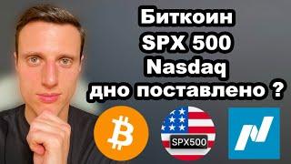 Криптовалюта. Коррекция на рынках окончена? Биткоин прогноз. SPX 500 и Nasdaq обзор и цели на 2025г.