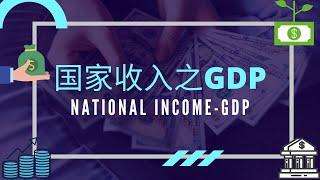 【经济学课程】 第十二课 || 国家收入 GDP Gross Domestic Product