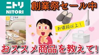 【有益】ニトリ創業祭感謝価格セール中！お値段以上　おすすめ商品を教えて！【ガルちゃん】