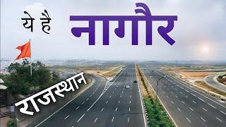 Nagaur City | Sweet city of Rajasthan | आइये घूमें मिठाइयों का शहर नागौर 