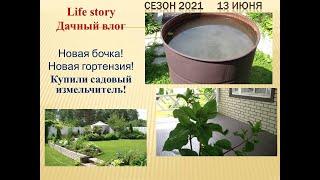 Дачный влог.  Новая бочка!  Покупка гортензии!  Проверяем садовый измельчитель!