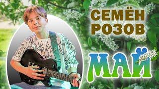 СЕМЁН РОЗОВ - МАЙ    Музыка: Д. Акимова слова: М. Шипулин #семенрозов #сергейкузнецов #семёнрозов