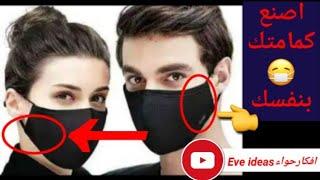 افضل طريقة لصنع كمامة مريحة وجميله في خمس دقائق #افكار حواء #Eve ideas