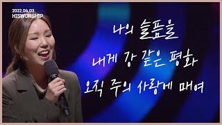 나의 슬픔을 + 내게 강 같은 평화 + 오직 주의 사랑에 매여 | HisWorship