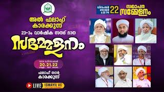 അൽ ഫലാഹ് കരക്കുന്ന്23-ാം വാർഷിക സനദ് ദാന സമ്മേളനം. Day 3/3 | സമാപ്പന സമ്മേളനം | AP USTHAD | AL FALAH