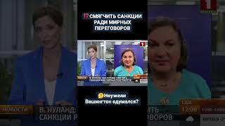 ️США ГОТОВЫ СМЯГЧИТЬ САНКЦИИ РАДИ МИРНЫХ ПЕРЕГОВОРОВ. #сво #сша #россия #санкции #украина #shorts