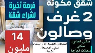 سارعو قبل مايساليو شقق إبتداءا من 14 مليون من 2ل 3 غرف وصالون سفلي تجاري، سكني ومحلات تجارية