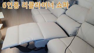 리클라이너 쇼파 구매 장단점 사용기 (6인용 인조가죽 선퍼니처)