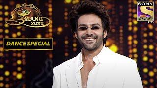 देखिए कैसे Kartik Aaryan ने चलाया सब पर अपने Moves का जादू | Umang 2022 | Dance Special