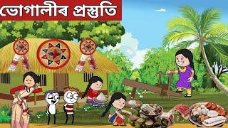 ভোগালীৰ প্ৰস্তুতিnew assamese cartoon|putola|assamese story|axomiya hadhu|kahini|adult moral story