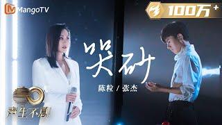 【纯享】张杰&陈粒《哭砂》| 绝美舞台诠释苦恋离愁与痴情等待 | 声生不息宝岛季 EP2 Infinity and Beyond 2023 | MangoTV