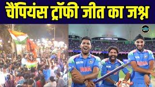 IND vs NZ Final | Team India बनी ICC Champions Trophy की चैंपियन | Celebration |  SportsNext