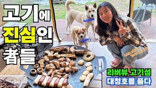 캠핑장비 없이 바베큐가 가능한 곳이 있다?ㅣ뷰맛집 대청호를 즐기는 또다른방법 리버뷰고기섬 ㅣ충북 대전 근교 맛집 고기먹방