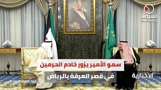 خادم الحرمين الشريفين الملك سلمان بن عبدالعزيز يستقبل سمو أمير البلاد الشيخ مشعل الأحمد