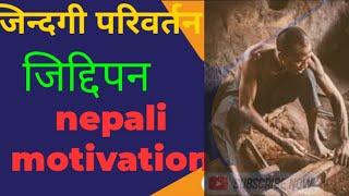 जिद्दिपन | Powerful Motivation in Nepali|| Best Nepali Speech || Nepali Motivation|| #Allhistory