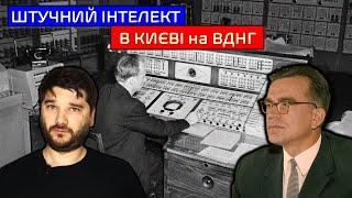 VIKTOR GLUSHKOV Made the First ARTIFICIAL INTELLIGENCE in Kyiv | CYBERNETICS | OGAS | L50 | @hone...